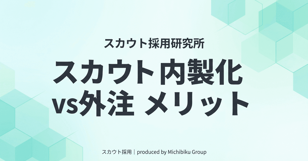 【2026年版】スカウトの内製化 vs 外注|5つのメリットを徹底解説