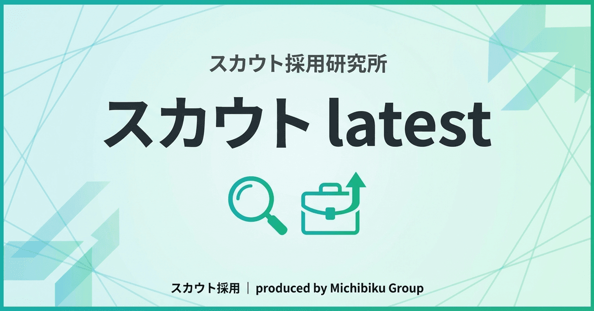 【スカウト最新情報2026年版】5つの方法で採用効率を上げる完全ガイド