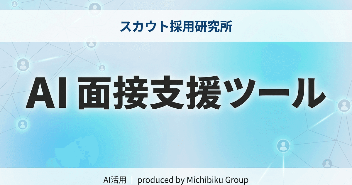 AI 面接支援ツール【2026年最新】|5つの選び方とメリットを徹底解説!