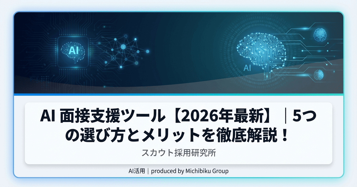 AI 面接支援ツール【2026年最新】|5つの選び方とメリットを徹底解説!