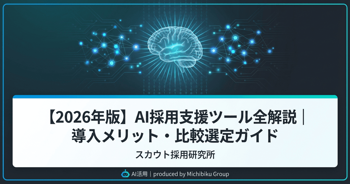 【2026年版】AI採用支援ツール全解説|導入メリット・比較選定ガイド