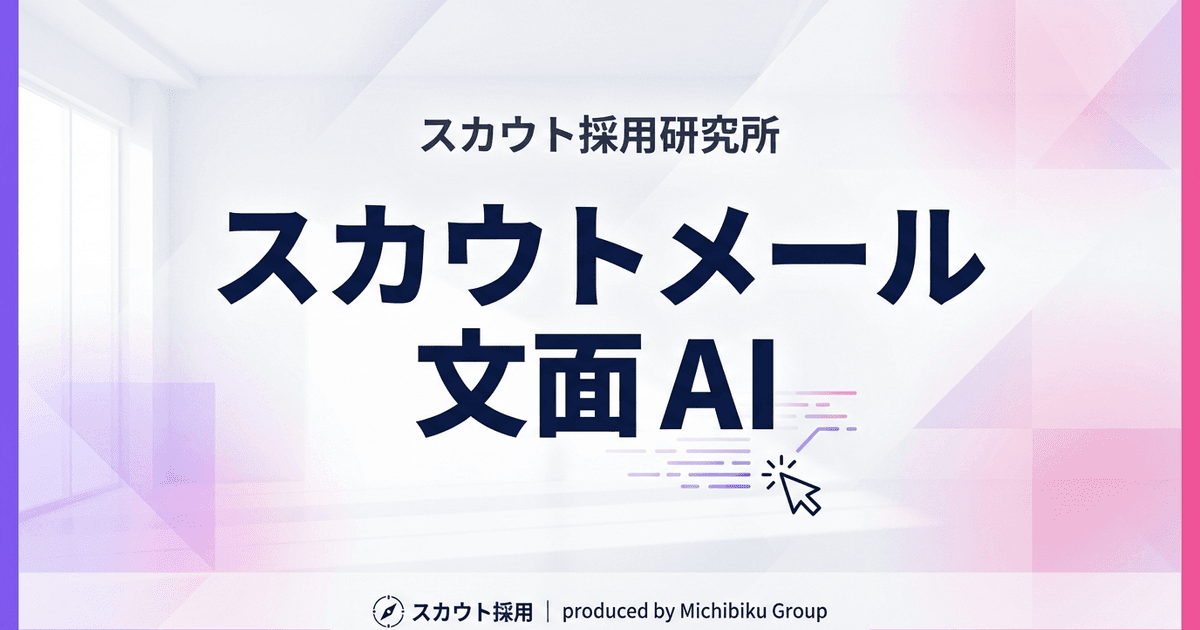 AIを活用したスカウトメール生成で返信率1.5倍向上!