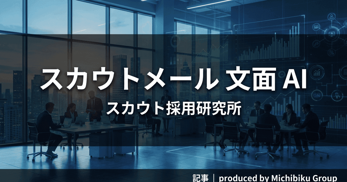 AIを活用したスカウトメール生成で返信率1.5倍向上!