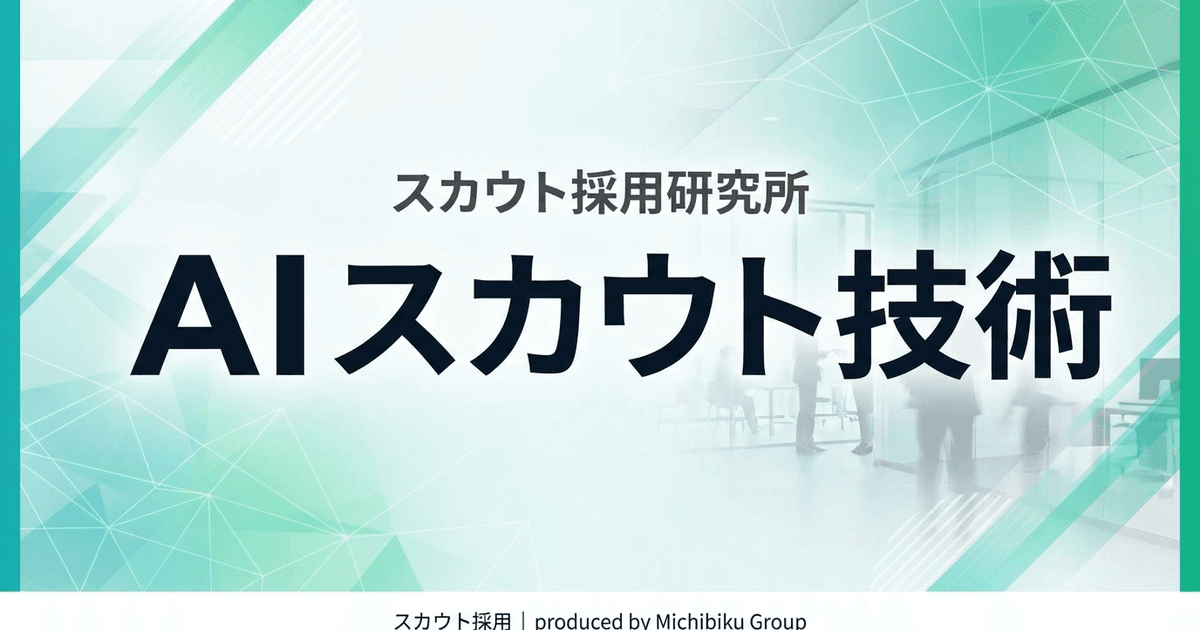 AIによる採用自動化の全貌と今後の展望を解説