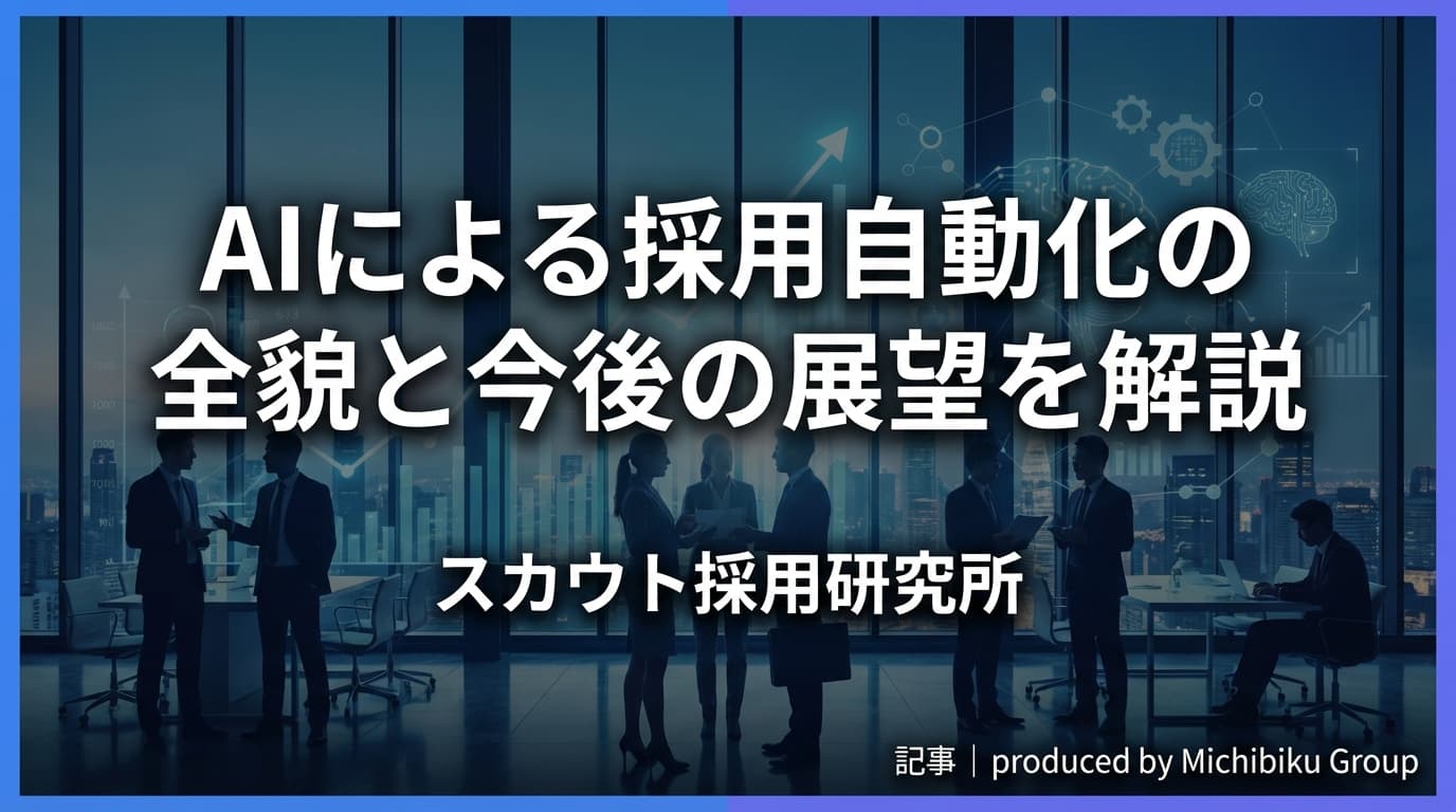AIによる採用自動化の全貌と今後の展望を解説