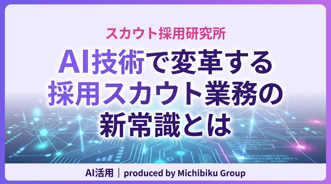 AI技術で変革する採用スカウト業務の新常識とは