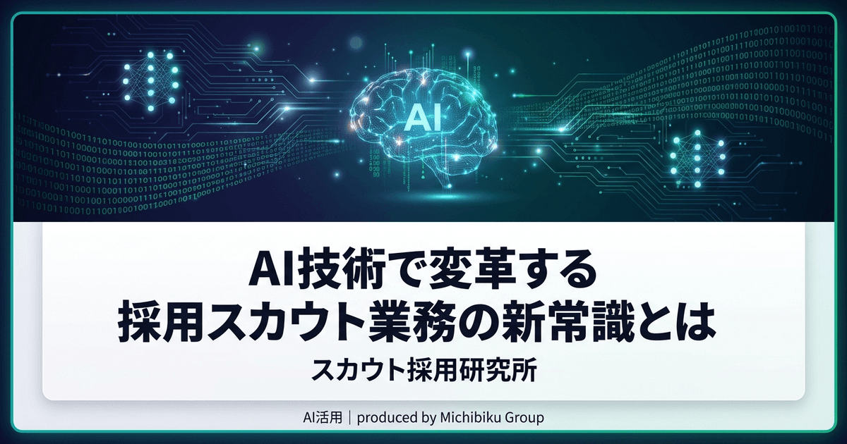 AI技術で変革する採用スカウト業務の新常識とは|基本から実践方法まで解説