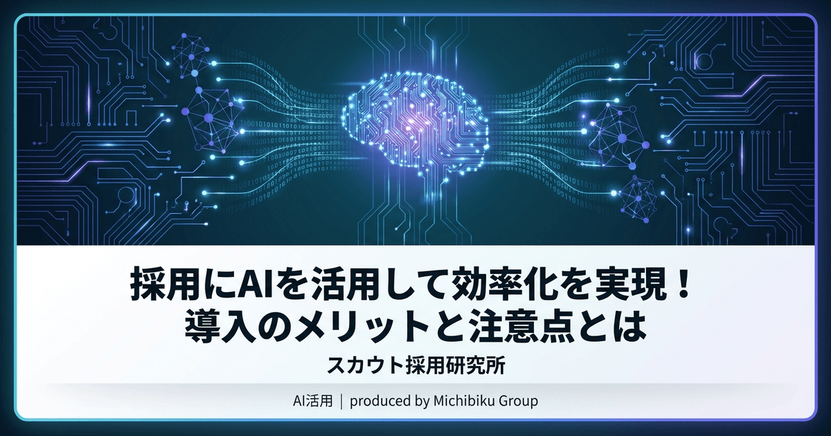 採用にAIを活用して効率化を実現!導入のメリットと注意点とは|基本から実践方法まで解説