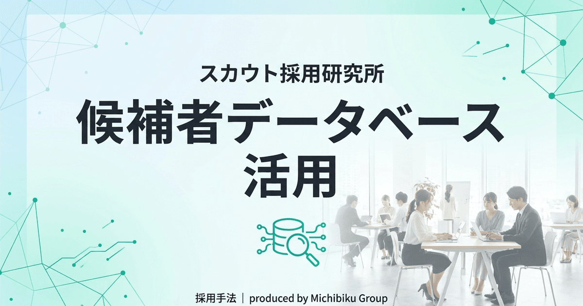 【2026年最新】候補者データベース活用の方法|失敗しない完全ガイド