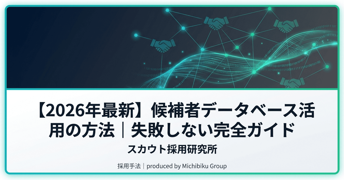 【2026年最新】候補者データベース活用の方法|失敗しない完全ガイド