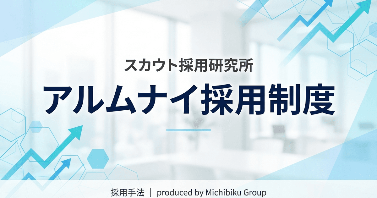 【2026年版】アルムナイ採用制度とは?成功ポイント5選|徹底ガイド