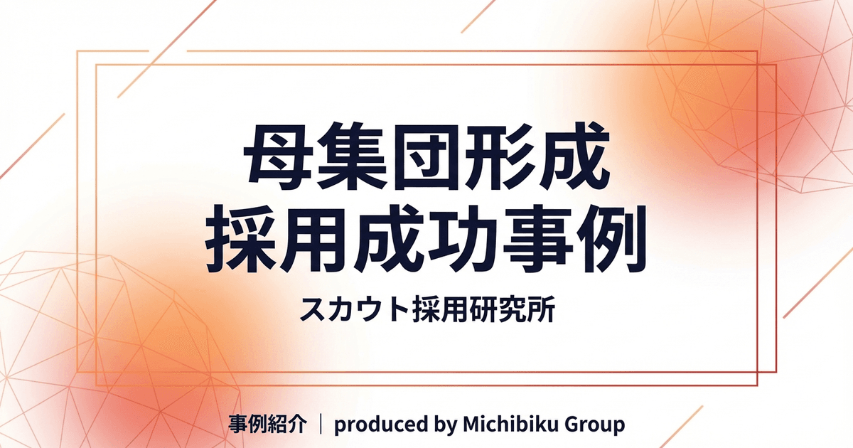 母集団形成で採用成功を掴む!成功事例と手法を徹底解説