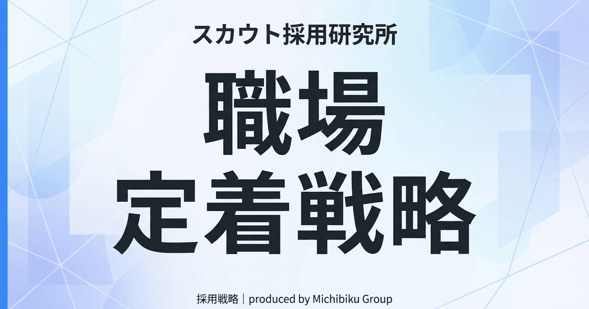 【職場定着戦略】5つの方法で従業員の離職を防ぐ!プロが教える最新ガイド