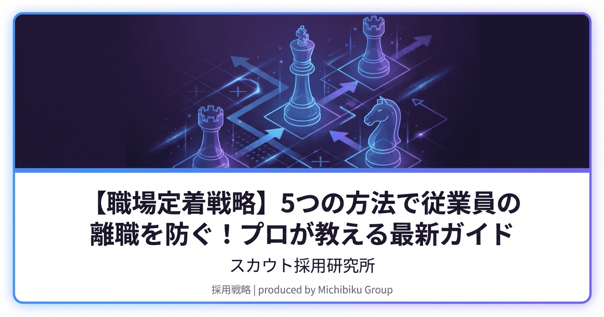 【職場定着戦略】5つの方法で従業員の離職を防ぐ!プロが教える最新ガイド