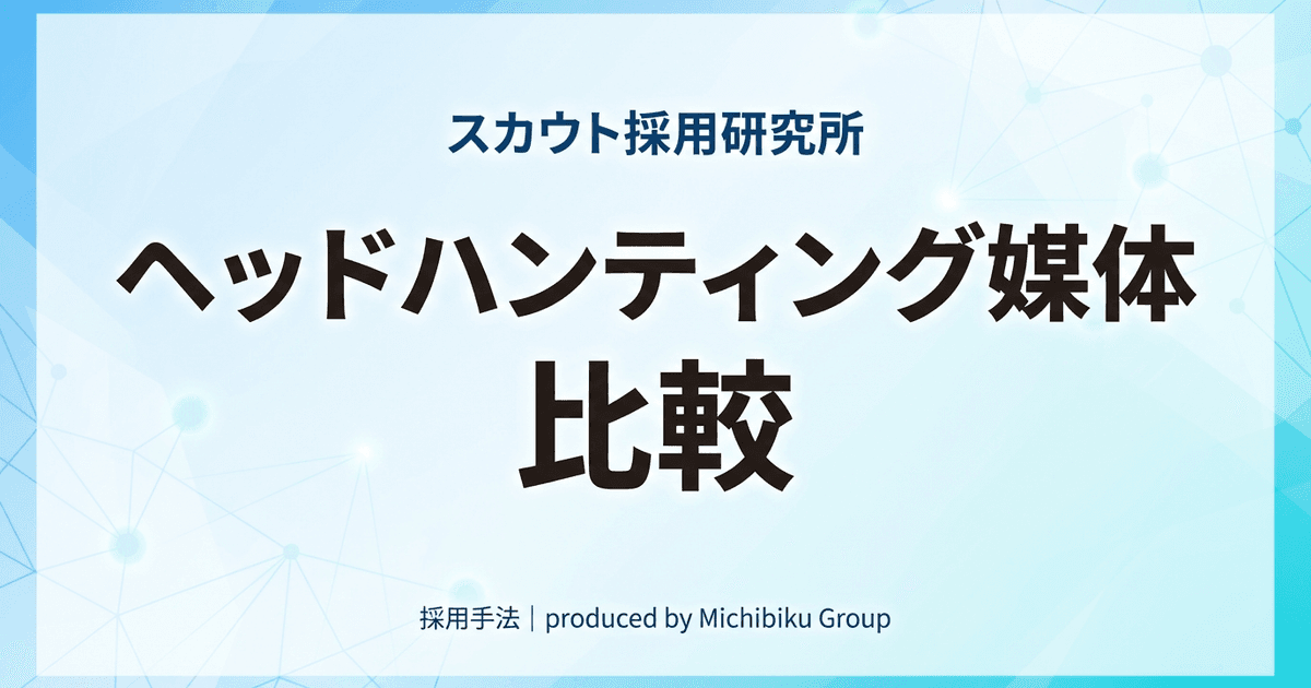 【2026年版】ヘッドハンティング媒体比較|失敗しない選び方とおすすめ5選