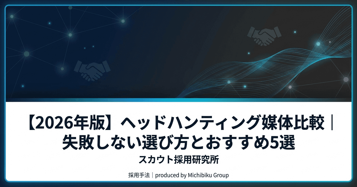 【2026年版】ヘッドハンティング媒体比較|失敗しない選び方とおすすめ5選