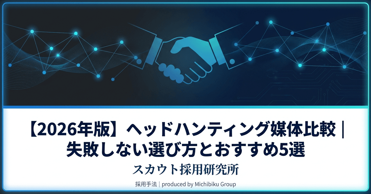 【2026年版】ヘッドハンティング媒体比較|失敗しない選び方とおすすめ5選