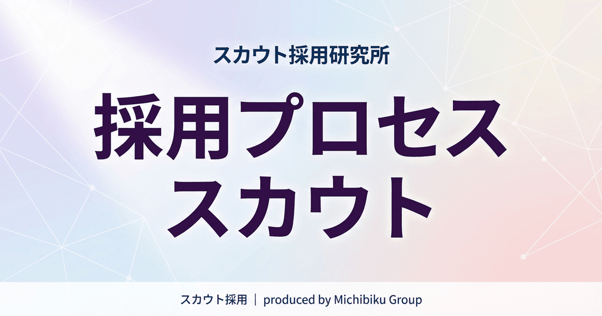 【採用プロセス スカウト】成功する5つの方法|2026年の最新戦略で失敗しない完全ガイド