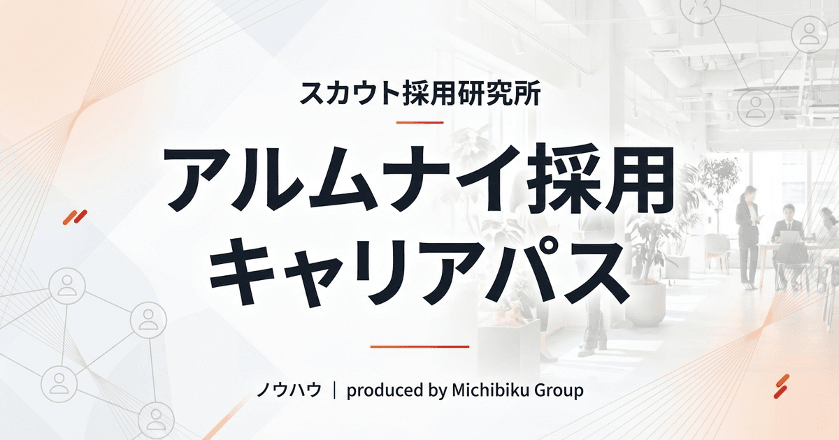 アルムナイ採用とキャリアパスの全貌:成功するためのステップを解説
