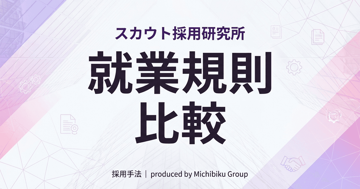 【2026年版】就業規則の比較|プロが教える5つのポイントと最新法改正情報