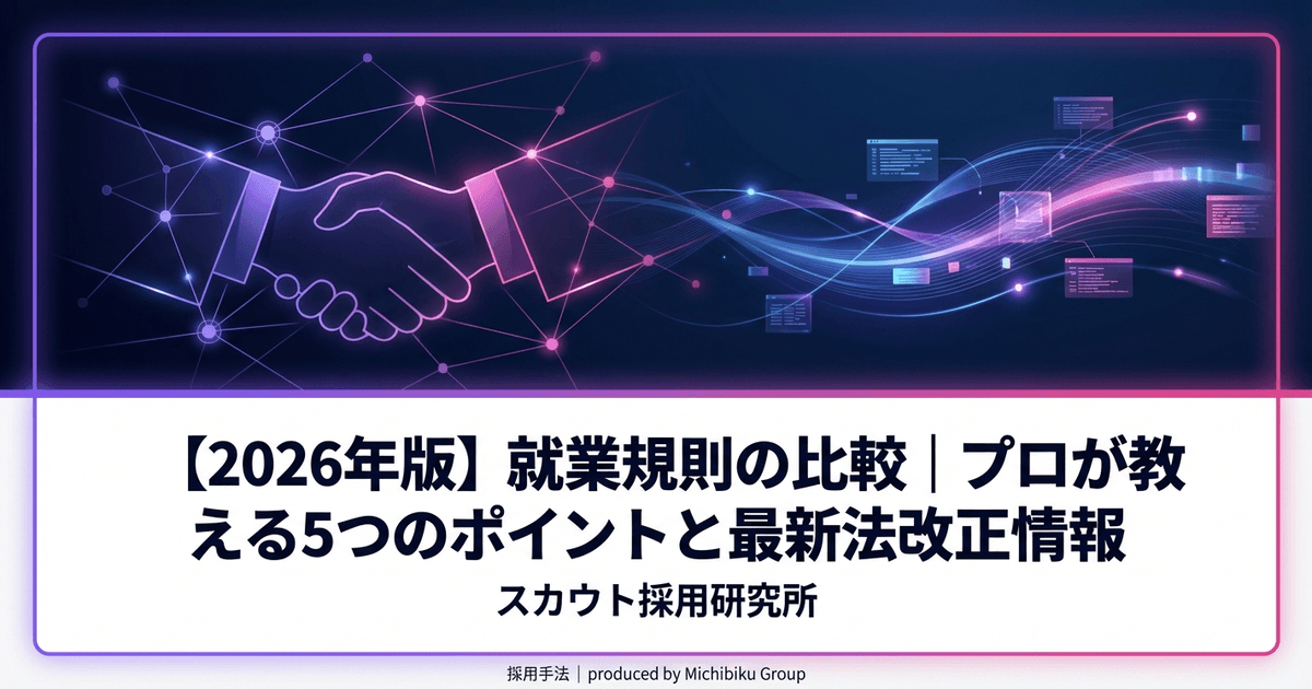 【2026年版】就業規則の比較|プロが教える5つのポイントと最新法改正情報
