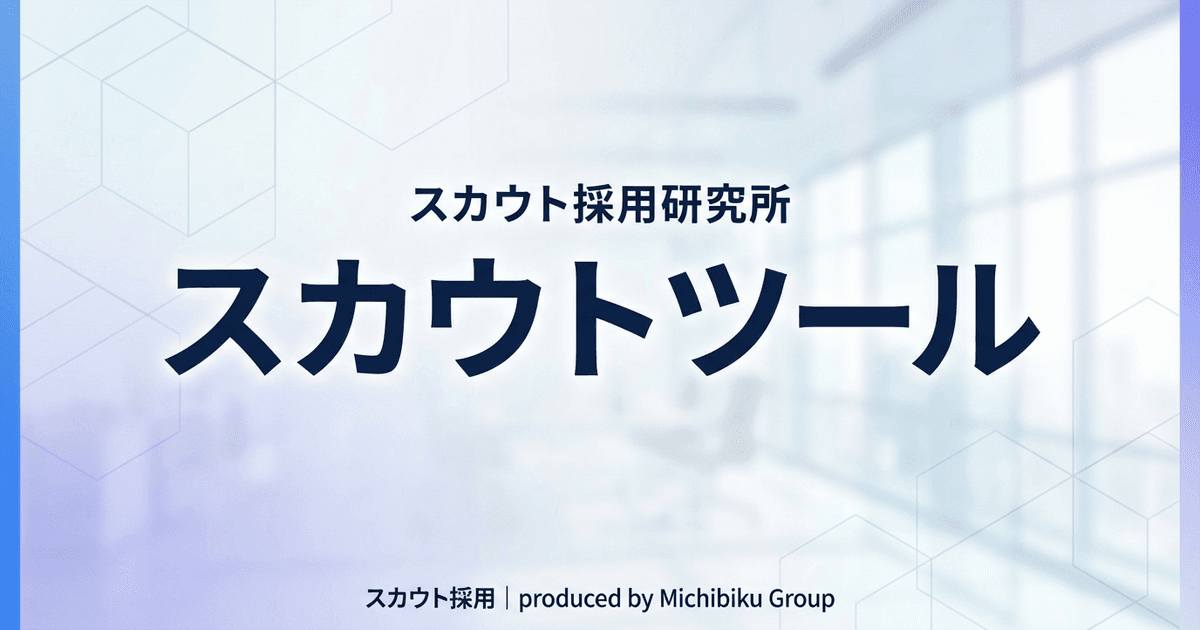 【2026年最新】スカウトツールとは?AI活用で採用を効率化する5つのポイント