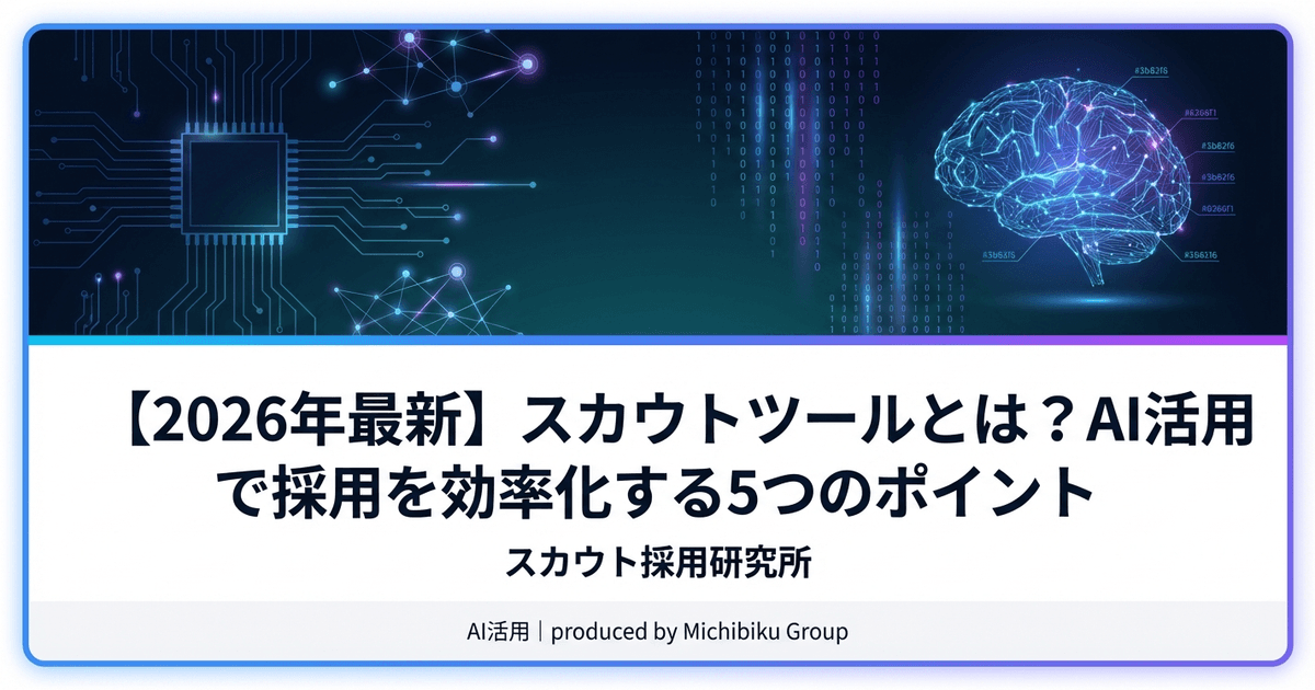 【2026年最新】スカウトツールとは?AI活用で採用を効率化する5つのポイント