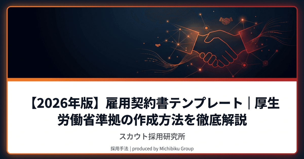 【2026年版】雇用契約書テンプレート|厚生労働省準拠の作成方法を徹底解説