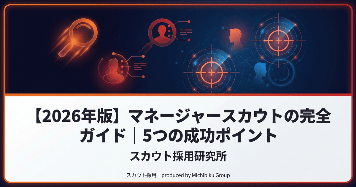 【2026年版】マネージャー スカウトの完全ガイド|5つの成功ポイント