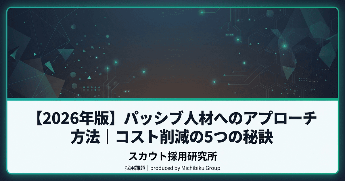【2026年版】パッシブ人材へのアプローチ方法|コスト削減の5つの秘訣