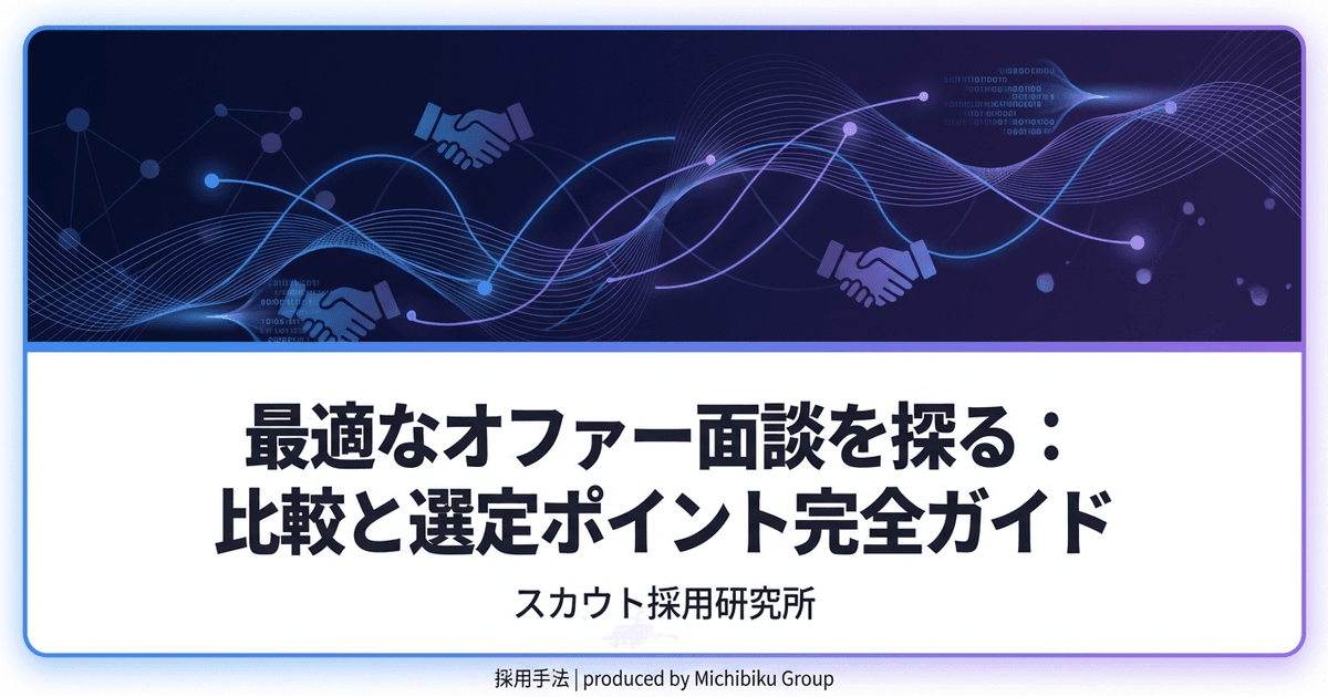 最適なオファー面談を探る:比較と選定ポイント完全ガイド|基本から実践方法まで解説