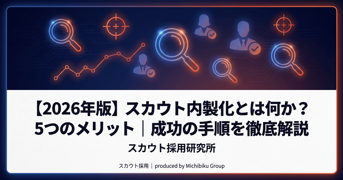 【2026年版】スカウト内製化とは何か?5つのメリット|成功の手順を徹底解説