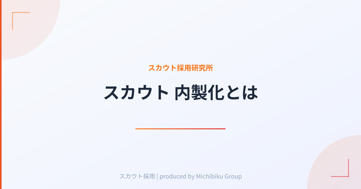 【2026年版】スカウト内製化とは何か?5つのメリット|成功の手順を徹底解説