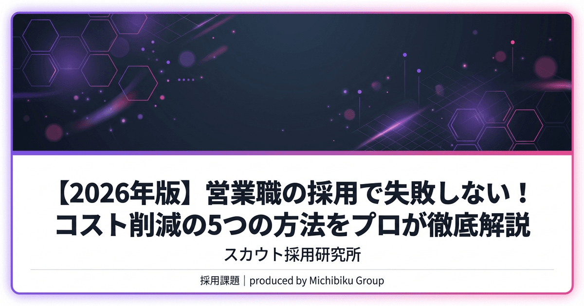 【2026年版】営業職の採用で失敗しない!コスト削減の5つの方法をプロが徹底解説