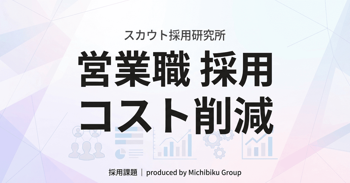 【2026年版】営業職の採用で失敗しない!コスト削減の5つの方法をプロが徹底解説