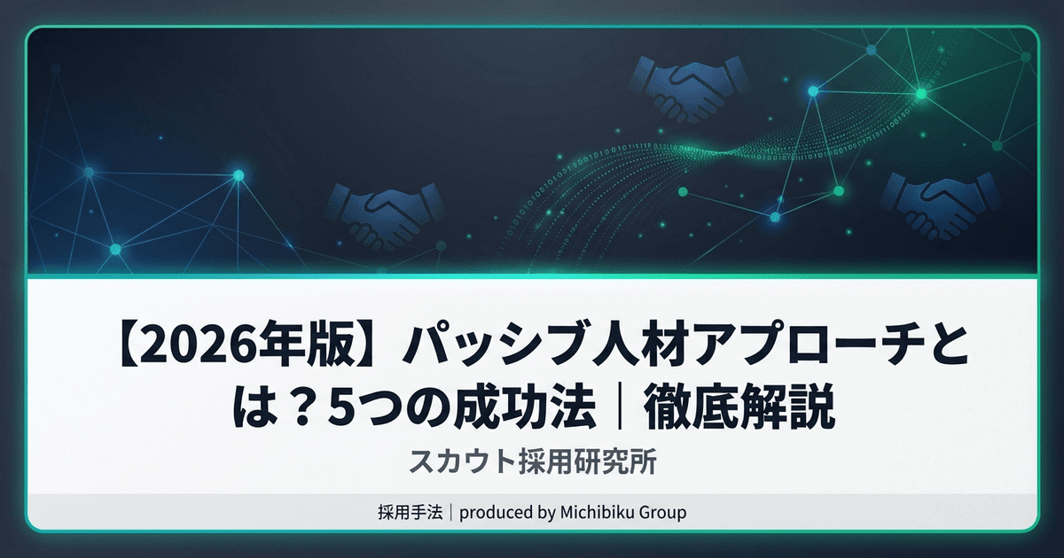 【2026年版】パッシブ人材アプローチとは?5つの成功法|徹底解説