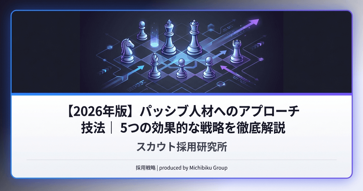 【2026年版】パッシブ人材へのアプローチ技法|5つの効果的な戦略を徹底解説