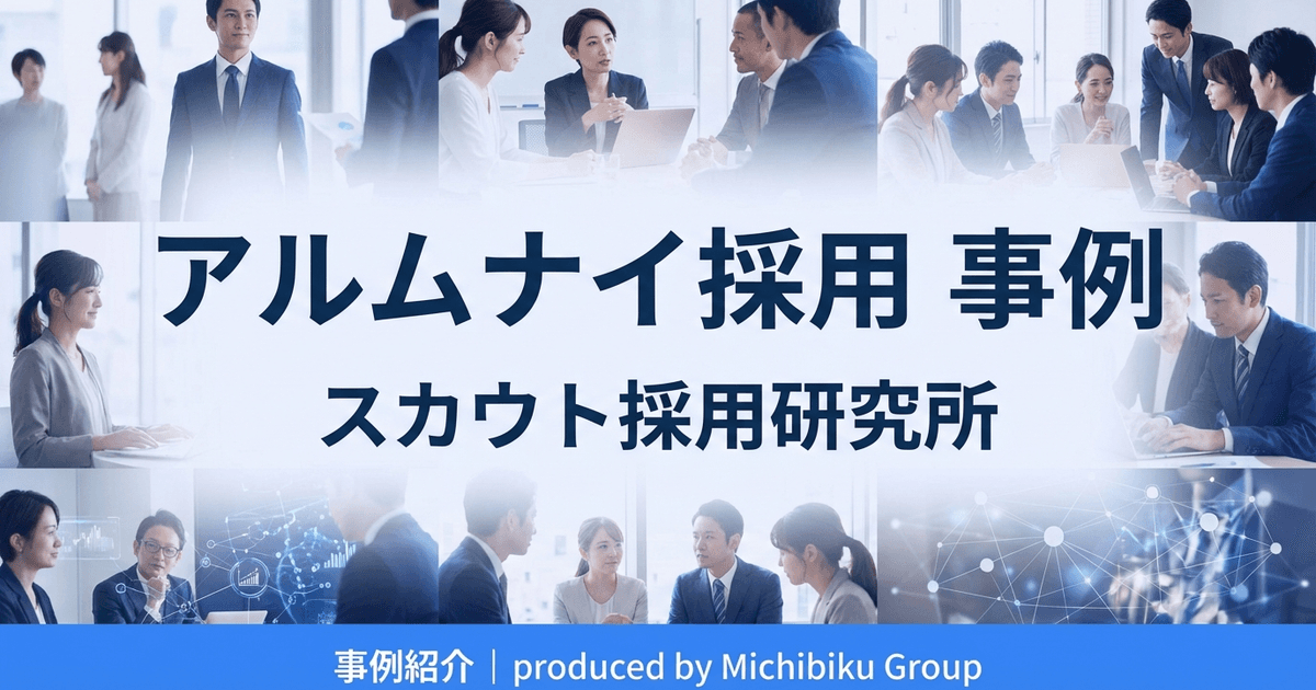 アルムナイ採用事例:成功する導入のポイントと企業事例