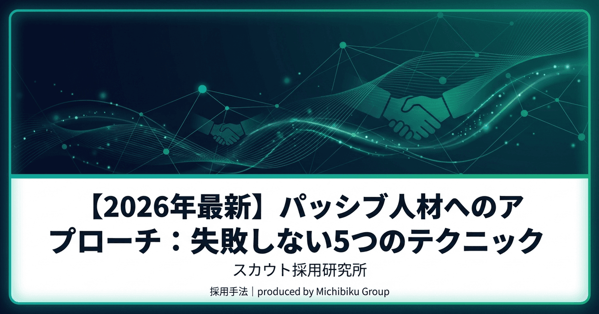 【2026年最新】パッシブ人材へのアプローチ: 失敗しない5つのテクニック