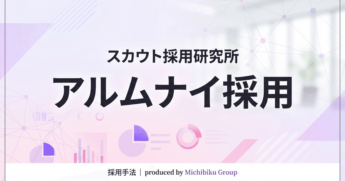 【2026年最新】アルムナイ採用とは?成功事例とメリット・デメリットを徹底解説