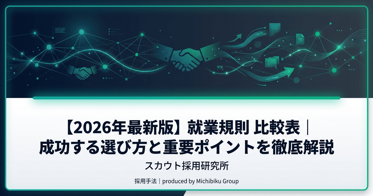 【2026年最新版】就業規則 比較表|成功する選び方と重要ポイントを徹底解説