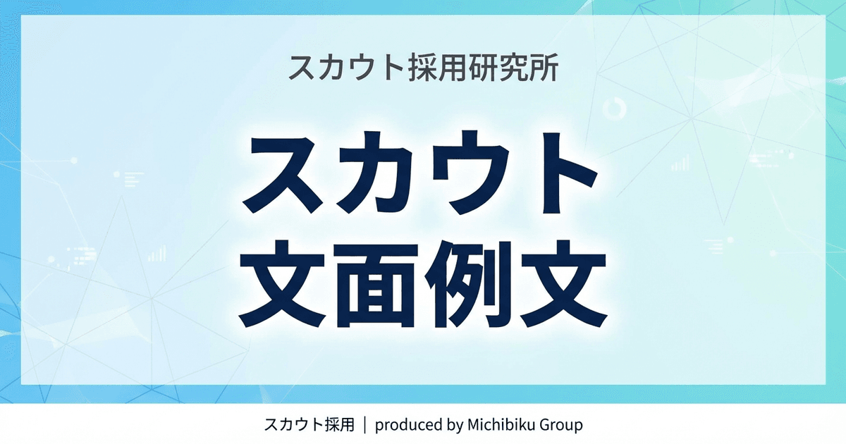 【スカウト 文面 例文】今すぐ使える!心に響く5つのポイントとは?