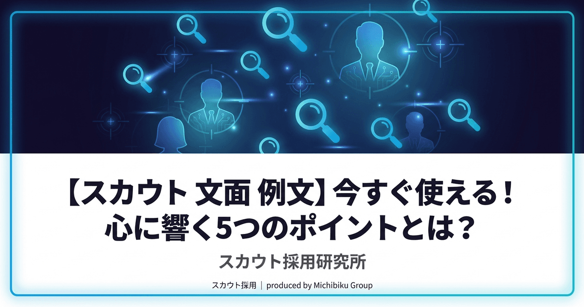 【スカウト 文面 例文】今すぐ使える!心に響く5つのポイントとは?