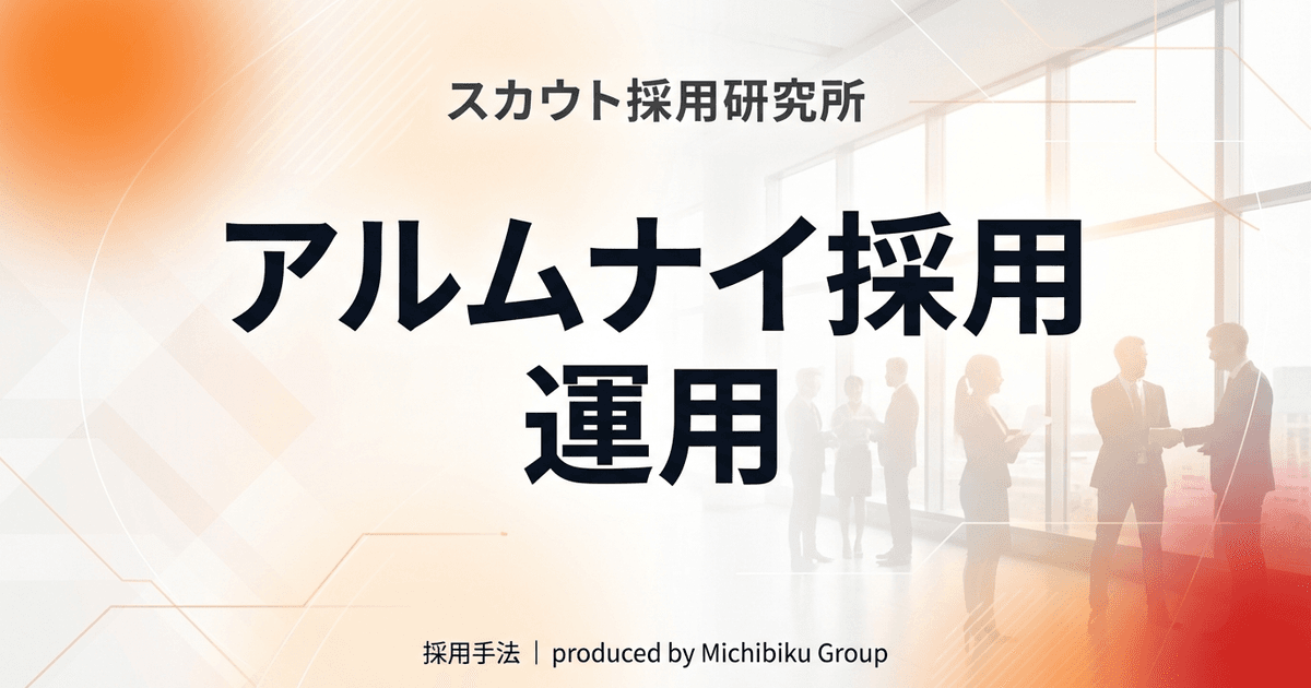 アルムナイ採用運用完全ガイド:メリット・デメリットから実践方法まで