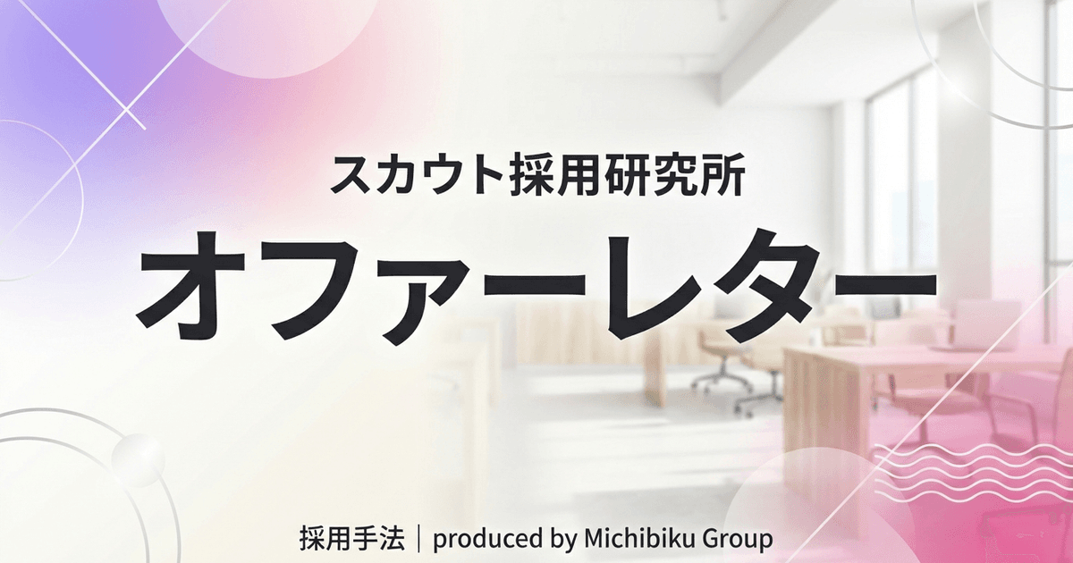 【2026年最新】オファーレターの基礎と活用法を徹底解説!失敗しないポイントとは?