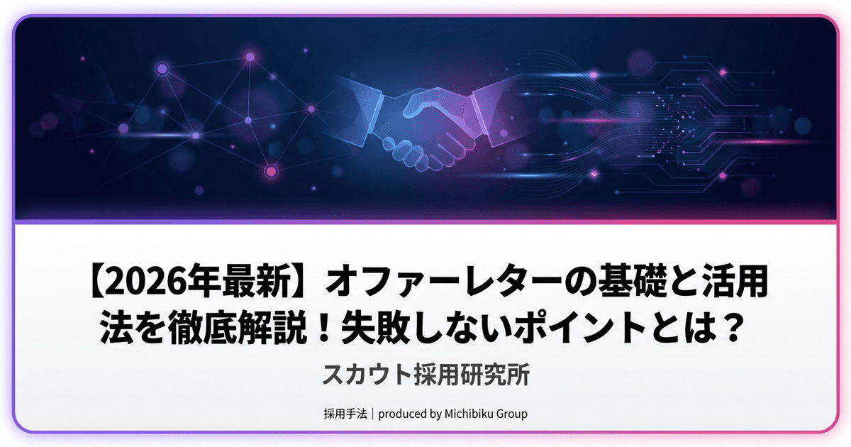 【2026年最新】オファーレターの基礎と活用法を徹底解説!失敗しないポイントとは?