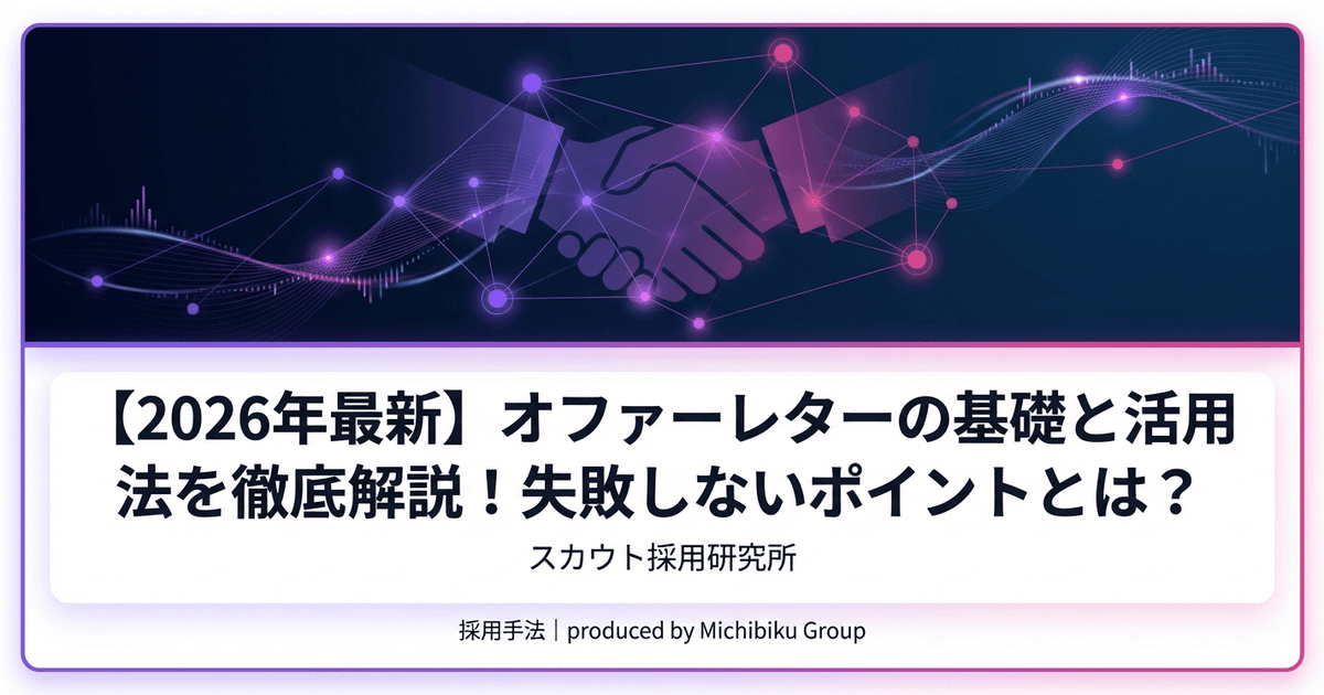 【2026年最新】オファーレターの基礎と活用法を徹底解説!失敗しないポイントとは?