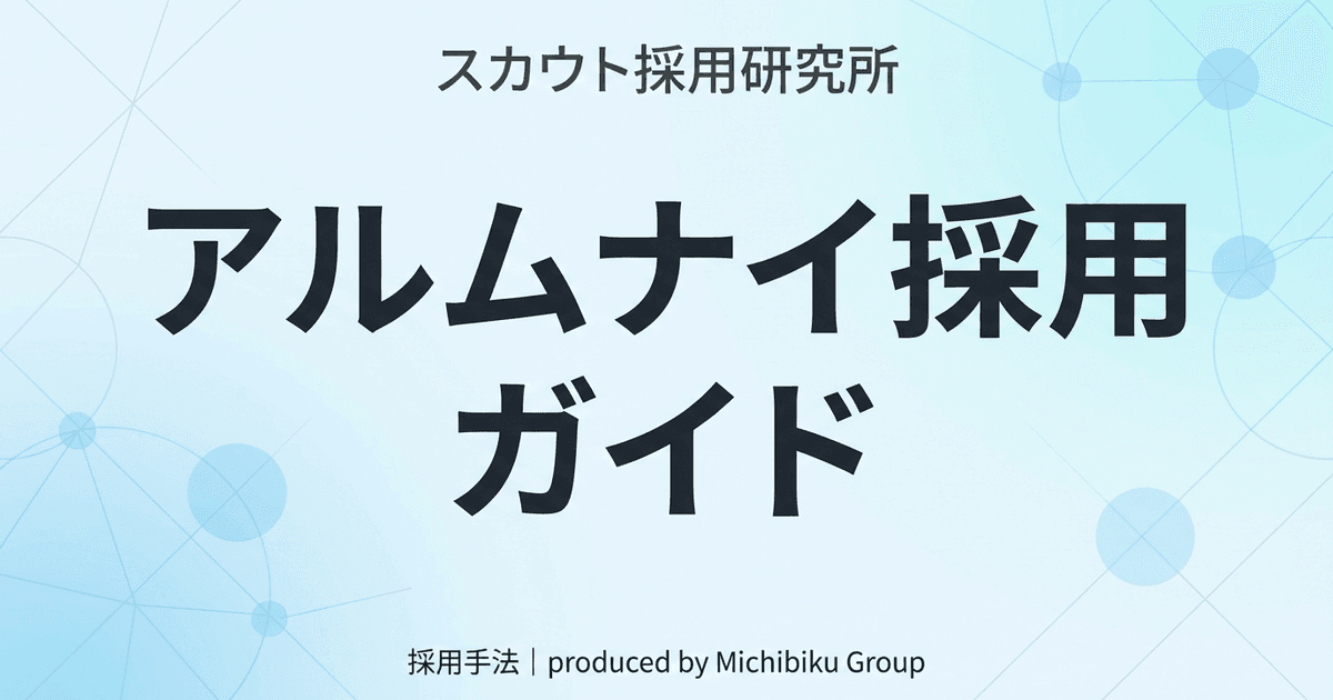 「企業成長を促進!アルムナイ採用ガイド完全版 - 定義から導入まで」