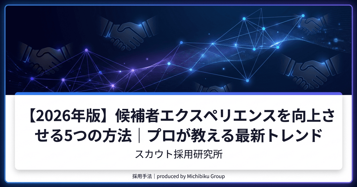 【2026年版】候補者エクスペリエンスを向上させる5つの方法|プロが教える最新トレンド