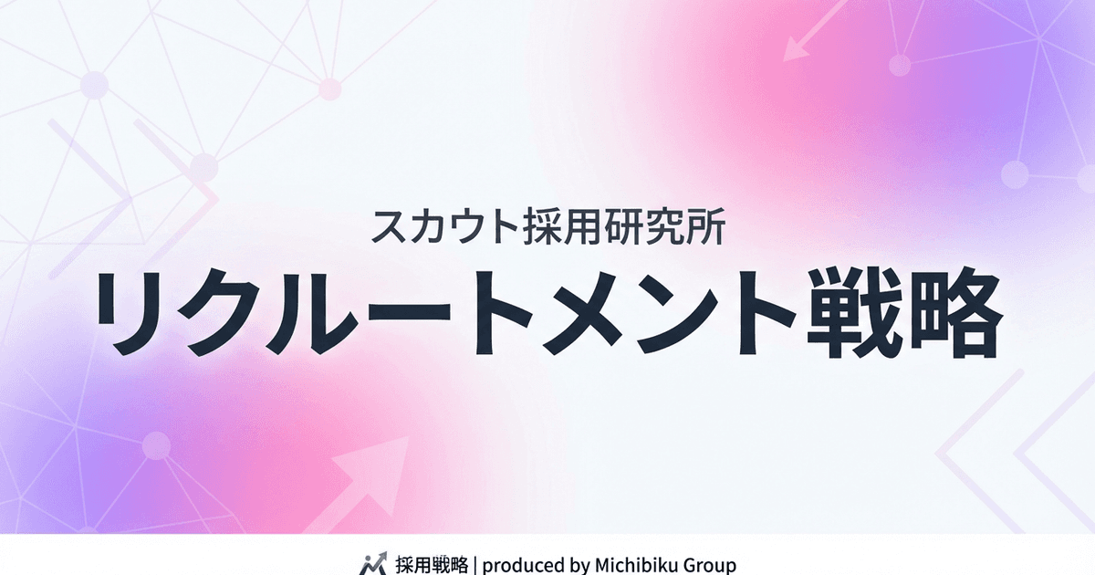 リクルートメント戦略の基礎と最前線: 成功する採用のための方法と事例紹介